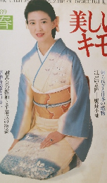 美しいキモノ　’89　春