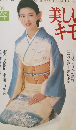 美しいキモノ　’89　春