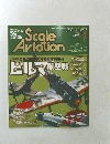 スケールアヴィエーション 2003年7月号 Vol.32