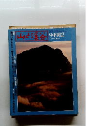 山と溪谷　1982年9月