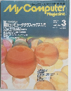 マイコンピューター マガジン 1993年3月号