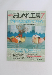 おしゃれ工房　２０００年７月号