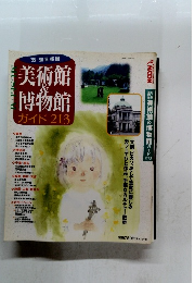 '95-'96 首都圏 美術館 & 博物館 ガイド 213