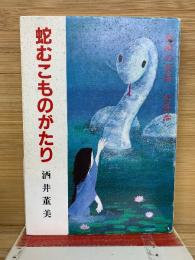 蛇むこものがたり : 島根の昔話・伝説論