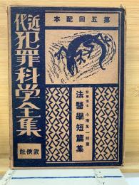近代犯罪科学全集