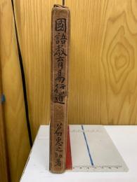 国語教育易行道