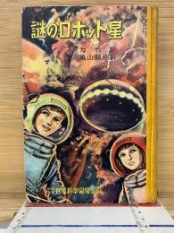 謎のロボット星