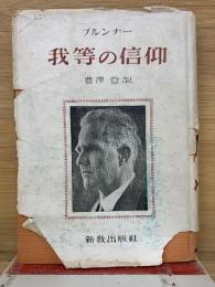 ブルンナー　我等の信仰 　