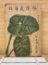 修証義講話　 