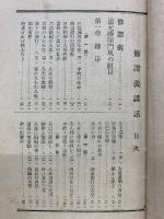 修証義講話　 