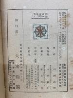 修証義講話　 