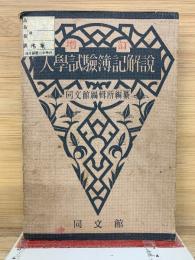 入学試験簿記解説