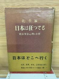 日本は狂ってる　戦後異常心理の分析