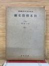 日本仏教史綱