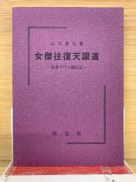 女傑往復天国道　愛妻千代の闘病記