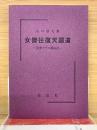女傑往復天国道　愛妻千代の闘病記