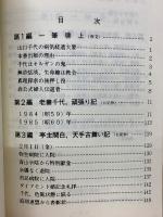 女傑往復天国道　愛妻千代の闘病記