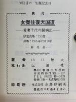 女傑往復天国道　愛妻千代の闘病記