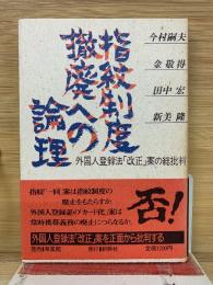 指紋制度撤廃への論理 : 外国人登録法「改正」案の総批判