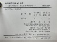 指紋制度撤廃への論理 : 外国人登録法「改正」案の総批判