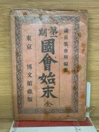 第一期国会始末