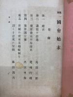 第一期国会始末