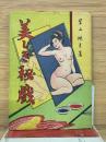 美しき秘戯　