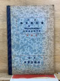 四訂　珠算教科書　教師用