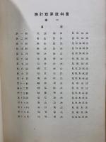 四訂　珠算教科書　教師用