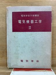電気機器工学