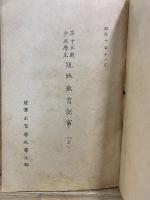 第十五期歩兵学生 現地教育記事　昭和10年11月