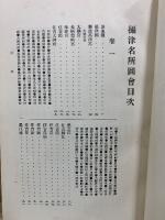 摂津名所図会