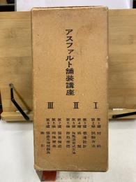 アスファルト舗装講座