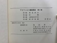 アスファルト舗装講座