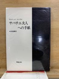 サバチエ夫人への手紙　新装版