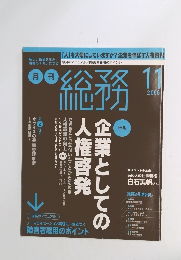 月刊総務　2006年11月