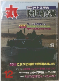 勝利の航空戦　１９９６年１２月号