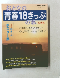 おとなの青春18きっぷ　９月号