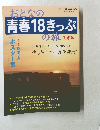 おとなの青春18きっぷ　９月号