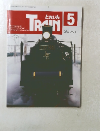 TRAIN　とれいん　5　No.293