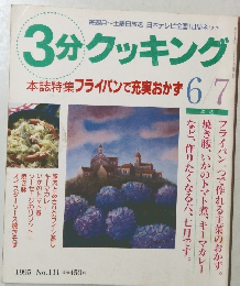 3分クッキング　1995年6月号　No.111