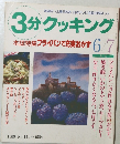 3分クッキング　1995年6月号　No.111