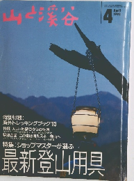 山と渓谷　１９９３年４月号