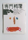 専門料理　1994年7月号