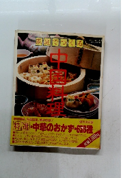 家庭でつくる　中国料理
