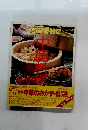 家庭でつくる　中国料理