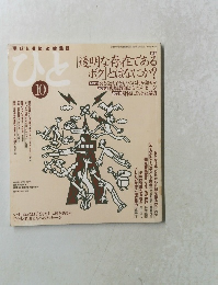 ひと　１９９７年１０月号