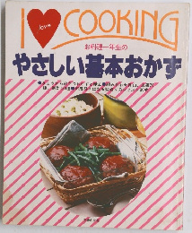 I love Cooking　お料理一年生のやさしい基本おかず