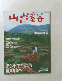山と渓谷　２００１年６月号