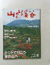 山と渓谷　２００１年６月号